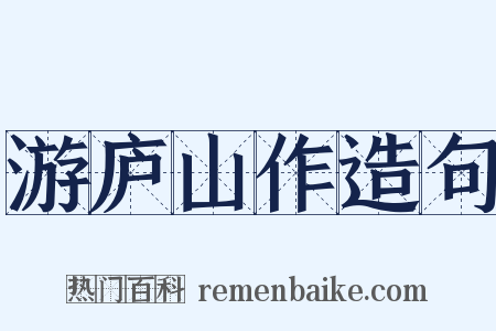 游庐山作造句是什么意思的图片